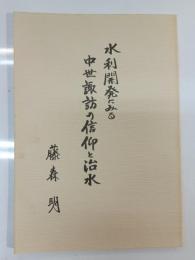 水利開発にみる中世諏訪の信仰と治水