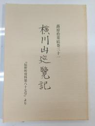 横川山巡覧記 : 蕗原拾葉続巻31
