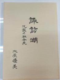 諏訪湖 : 氾濫の社会史
