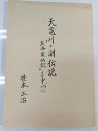 天竜川の淵伝説 : 「熊谷家伝記」を中心に