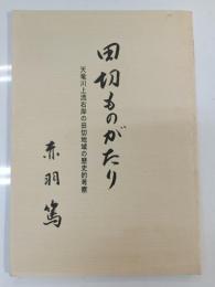 田切ものがたり : 天竜川上流右岸の田切地域の歴史的考察