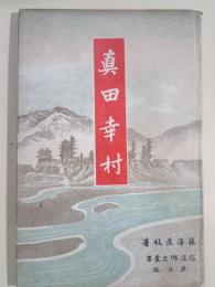 真田幸村