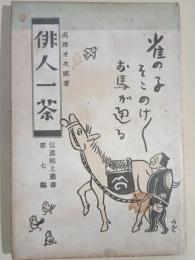 俳人一茶