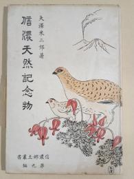 信濃天然記念物
