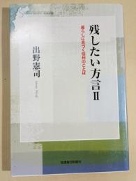 暮らしに息づく信州のことば  (信毎選書; 19 . 残したい方言 ; 2)