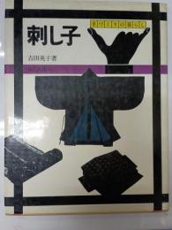 刺し子