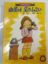 由美は名たんてい