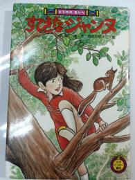 すてきなジャンヌ