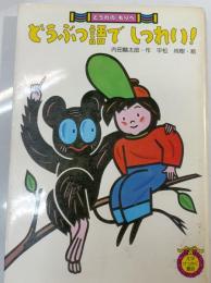 どうぶつ語でしつれい!
