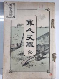 軍人文鑑