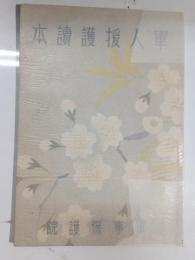 軍人援護讀本