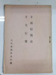 手旗信号法　手先信号