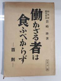 働かざる者は食ふべからず