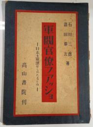 軍閥フアッショ ; 官僚フアッショ