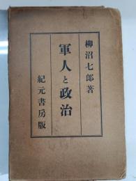 軍人と政治