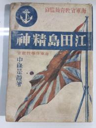 江田島精神