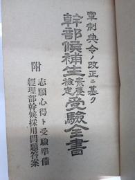 軍制典令ノ改正ニ基ク幹部候補生素養檢定受驗全書 : 附志願心得ト受驗準備經理部幹候採用問題答案