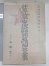 陸軍幼年学校入学試験問題解答全集
