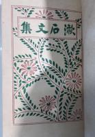 漱石文集