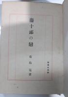 藤十郎の恋