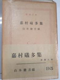 嘉村礒多集