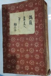鶉籠虞美人草