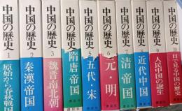 中国の歴史　全10冊セット