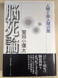 脳死論 : 人間と非人間の間