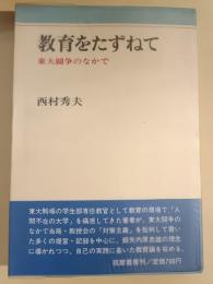 教育をたずねて : 東大闘争のなかで