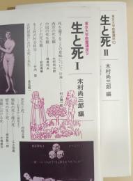 生と死　1・2