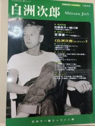 文藝別冊「総特集」白洲次郎 : 生後100年