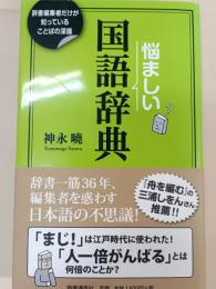 悩ましい国語辞典