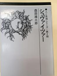 シュヴァイツァー