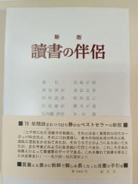 読書の伴侶