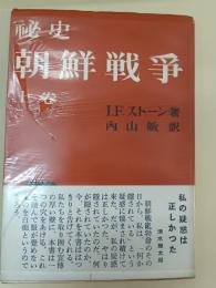 秘史朝鮮戦争　上巻