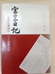 富岡日記 : 富岡入場略記・六工社創立記