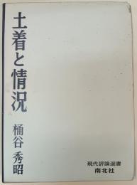 土着と情況