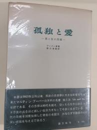 孤独と愛 : 我と汝の問題