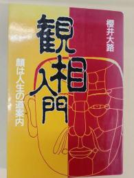 観相入門 : 顔は人生の道案内