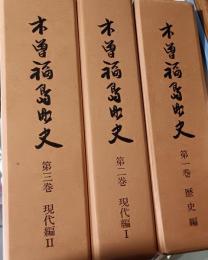 木曽福島町史　全3巻