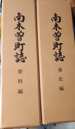 南木曽町誌　通史編・資料編