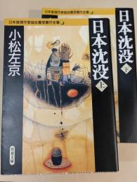 日本沈没