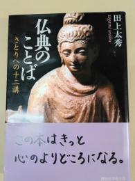 仏典のことば : さとりへの十二講