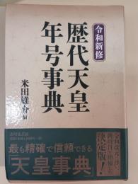 令和新修　歴代天皇・年号事典