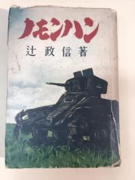 ノモンハン