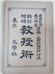 教授術