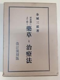 不思議によくきく薬草と治療法