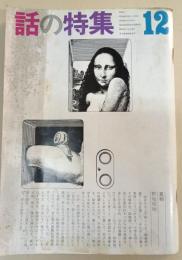 話の特集　１９７３年12月