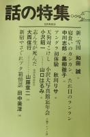 話の特集　１９７３年12月