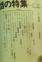 話の特集　１９７３年12月